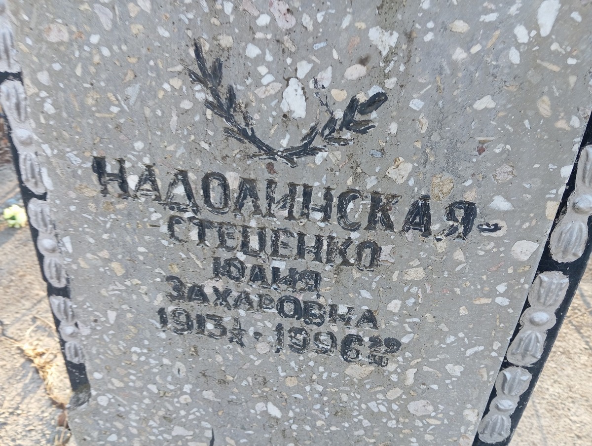НадолинскаяСтеценко Юлия Захаровна