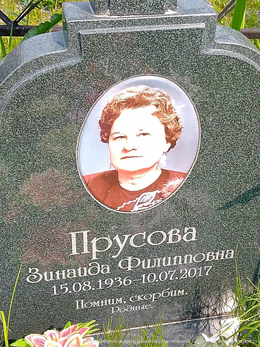 Прусова Зинаида Филипповна
