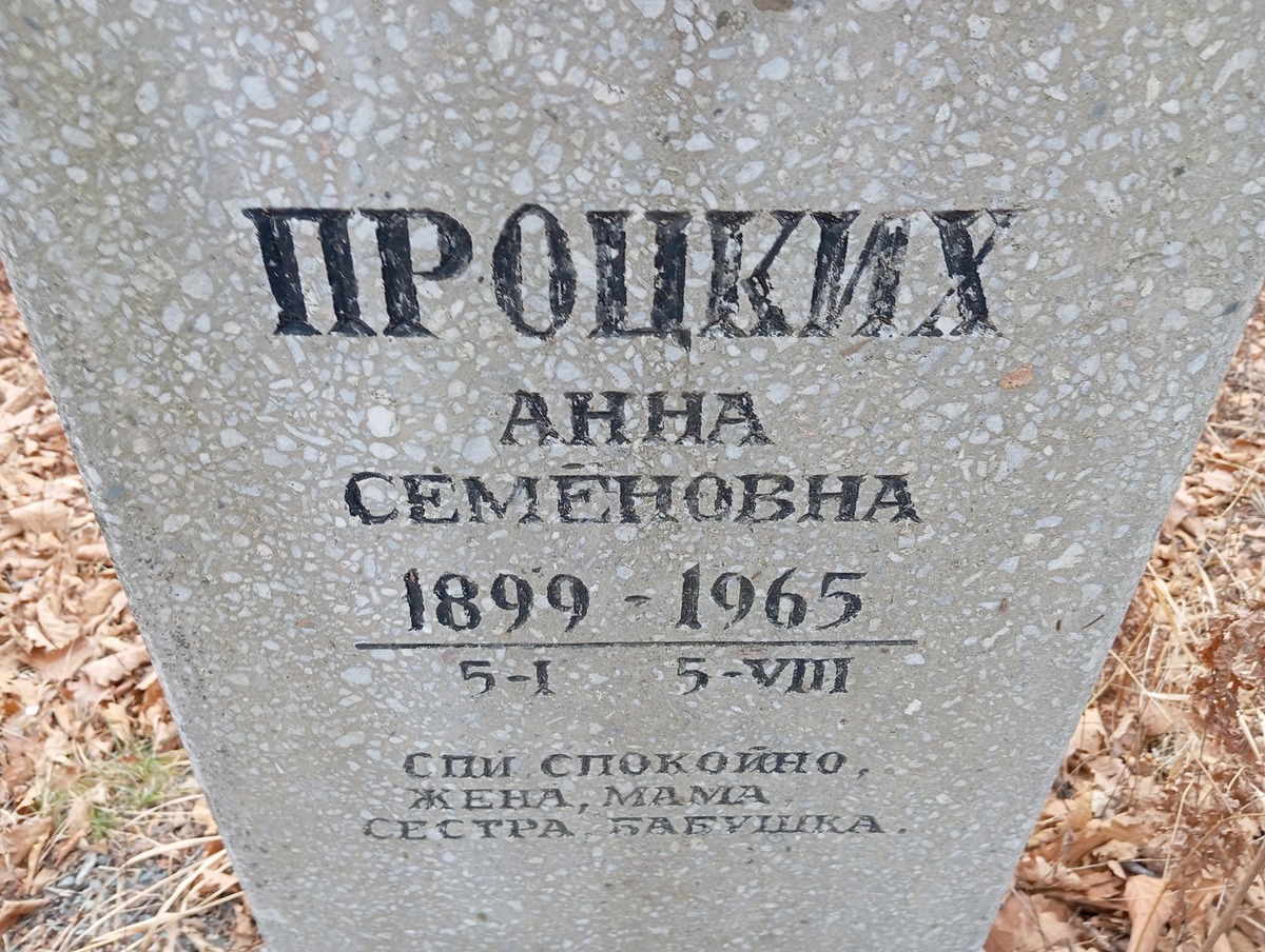Прцких Анна Семеновна