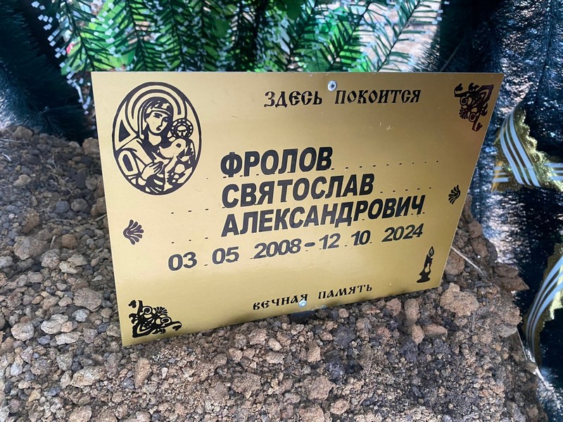 Святослав Фролов Александрович