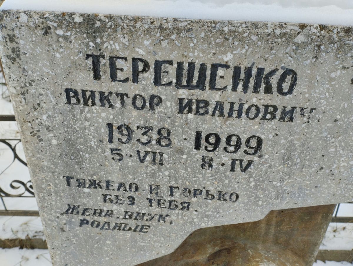 Терещенко Виктор Иванович