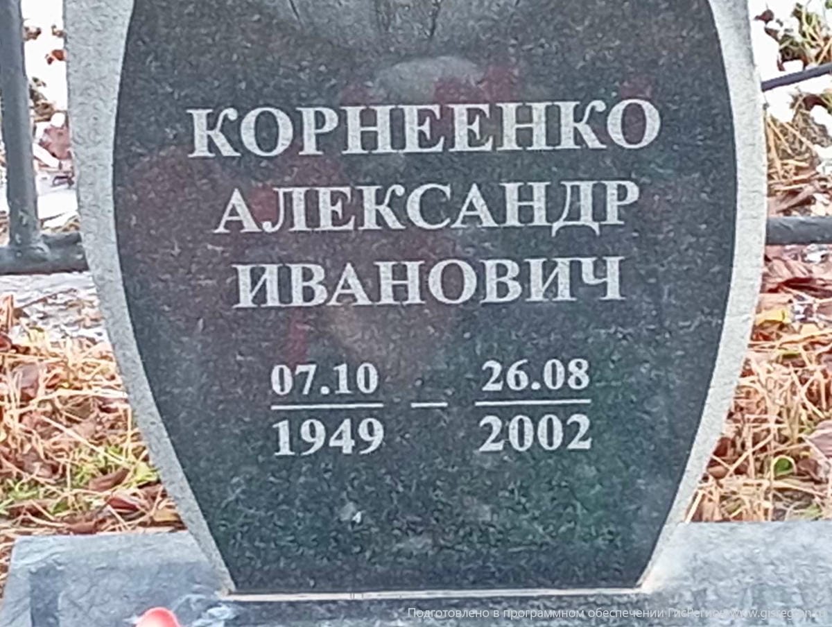 Корнеенко Александр Иванович