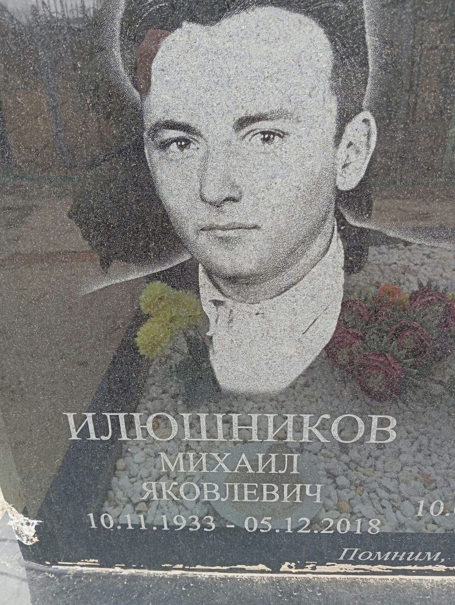Илюшников Михаил Яковлевич