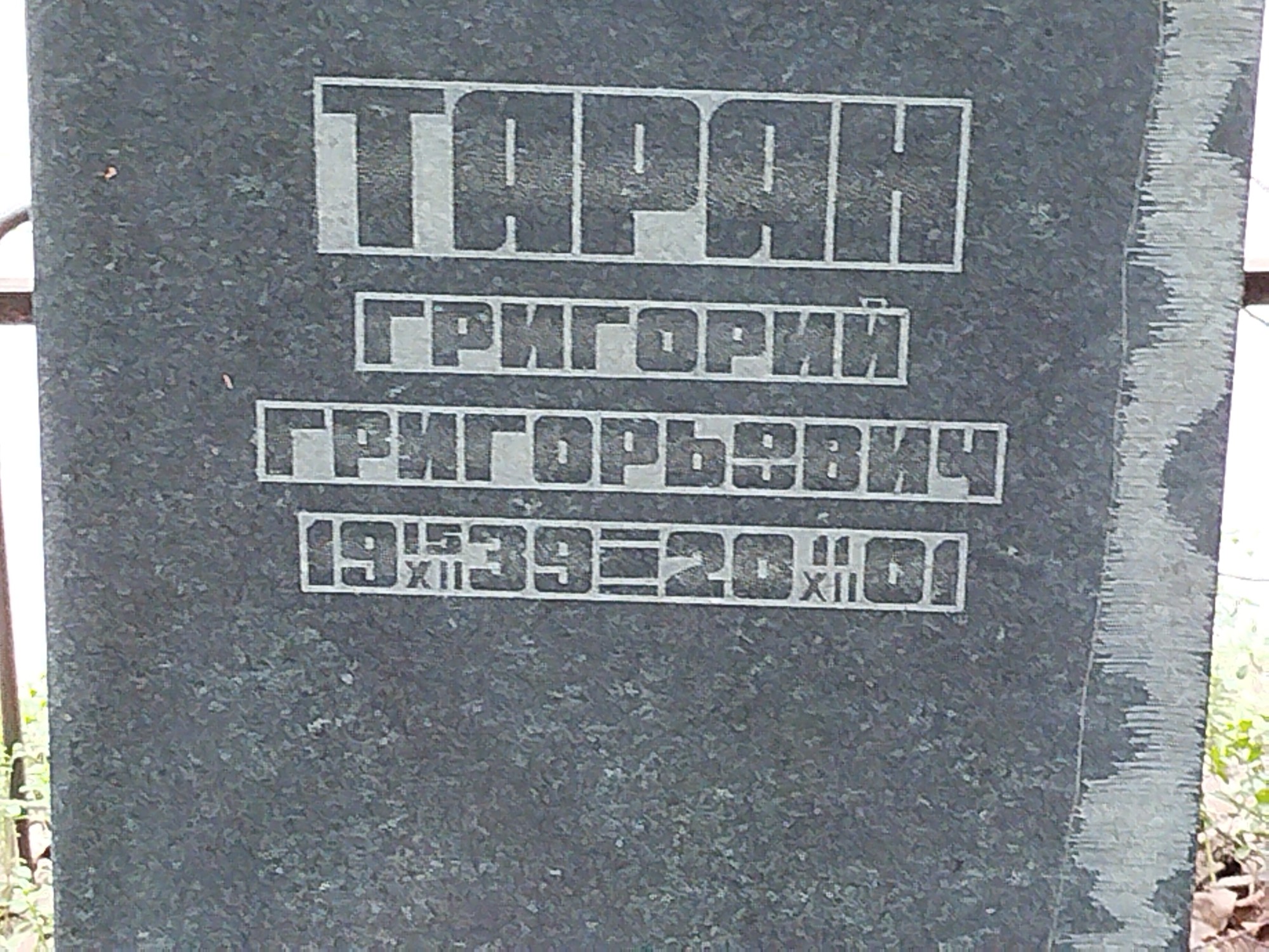 Таран Григорий Григорьевич