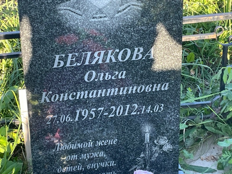 Белякова