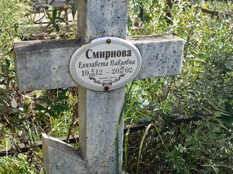 Смирнова