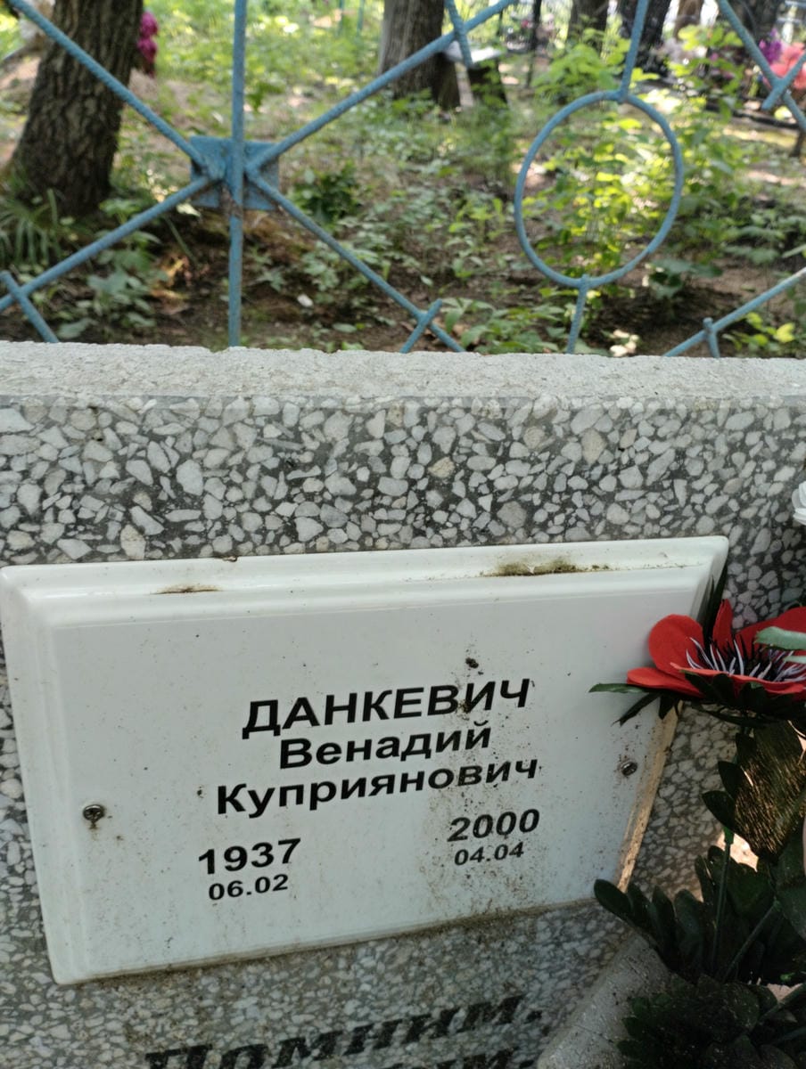 Данкевич Венадий Куприянович
