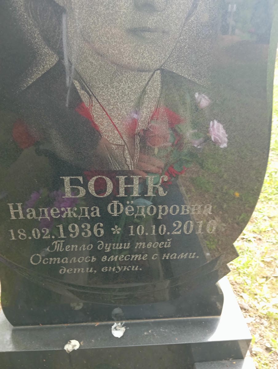 Бонк Надежда Фёдоровна