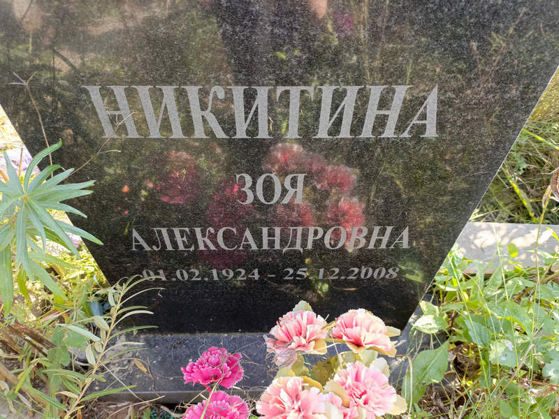 Никитина