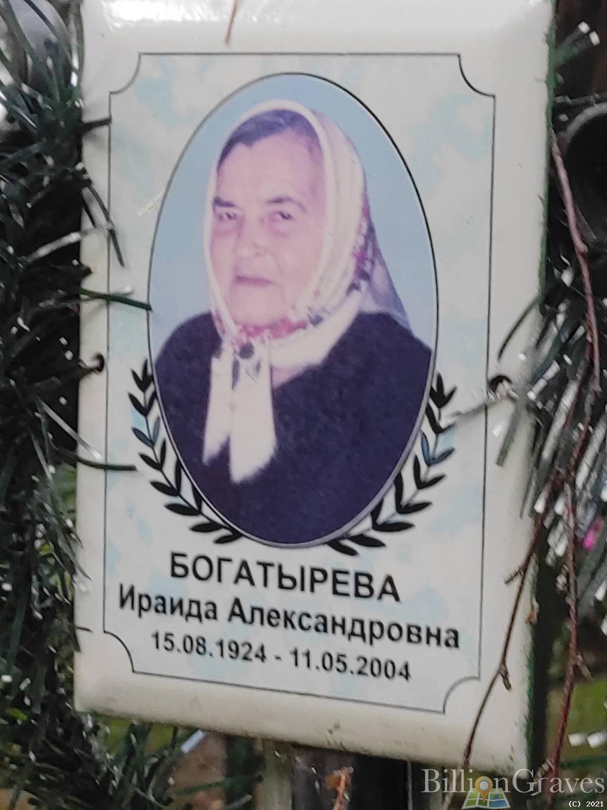 Богатырева Ираида Александровна