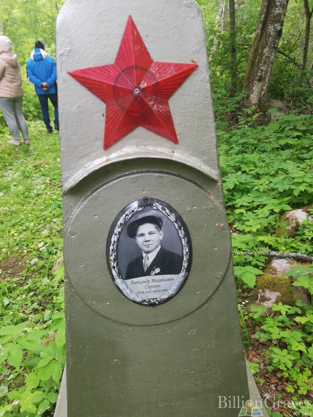 Сорокин Александр Михайлович