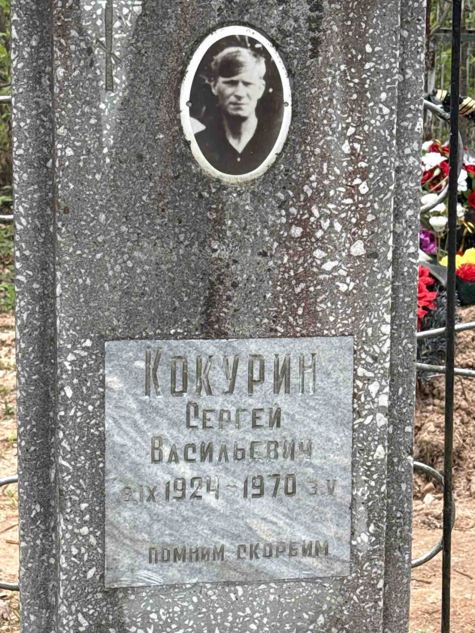 Кокурин Сергей Васильевич