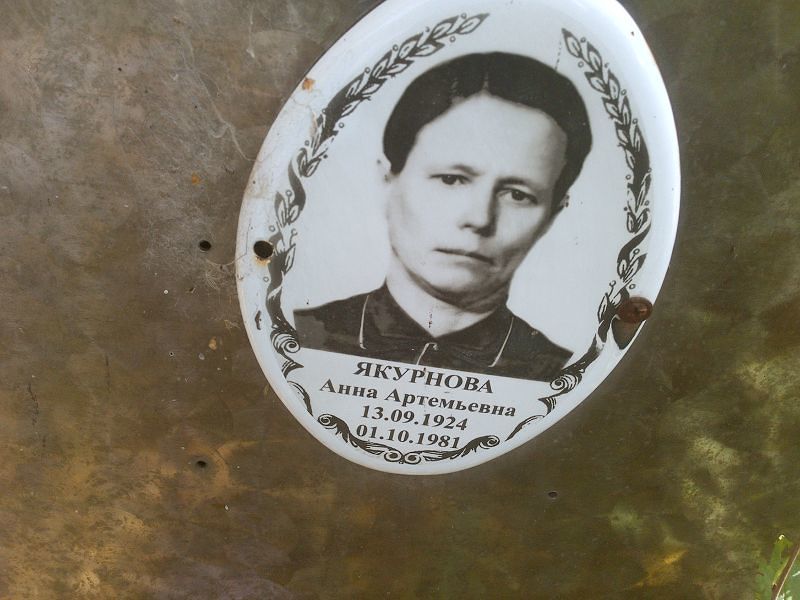 Якурнова