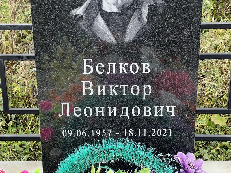 Белков