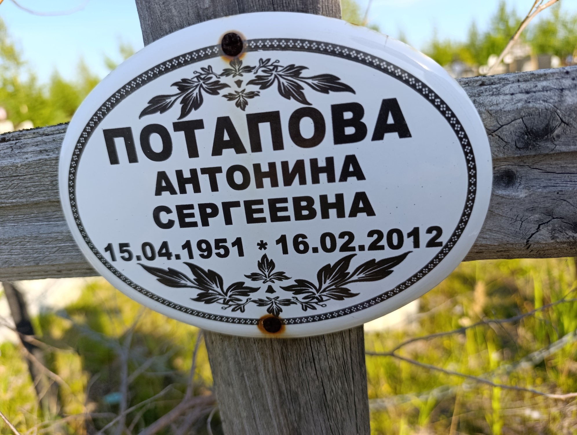 Потапова Антонина Сергеевна