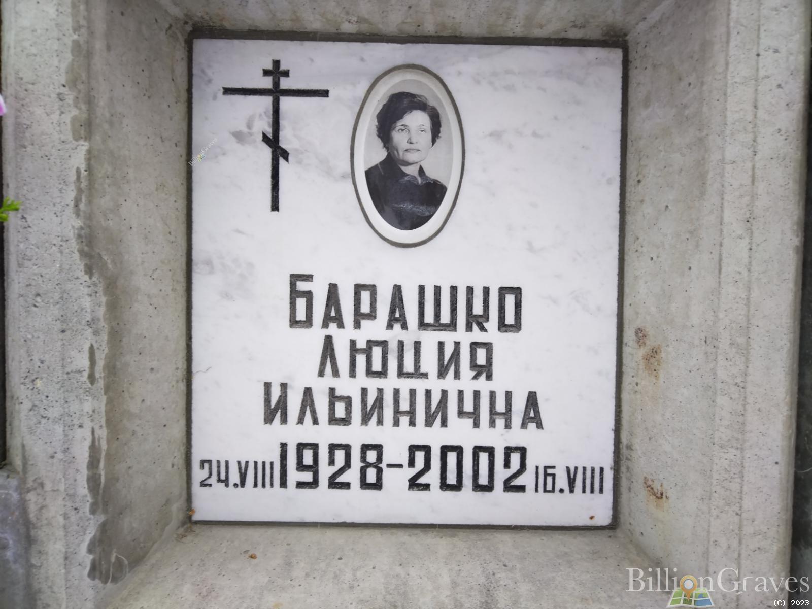 Барашко Люция Ильинична