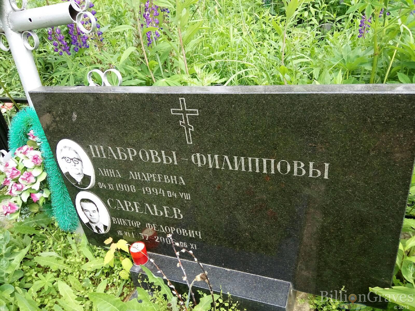 Савельев Виктор Федорович