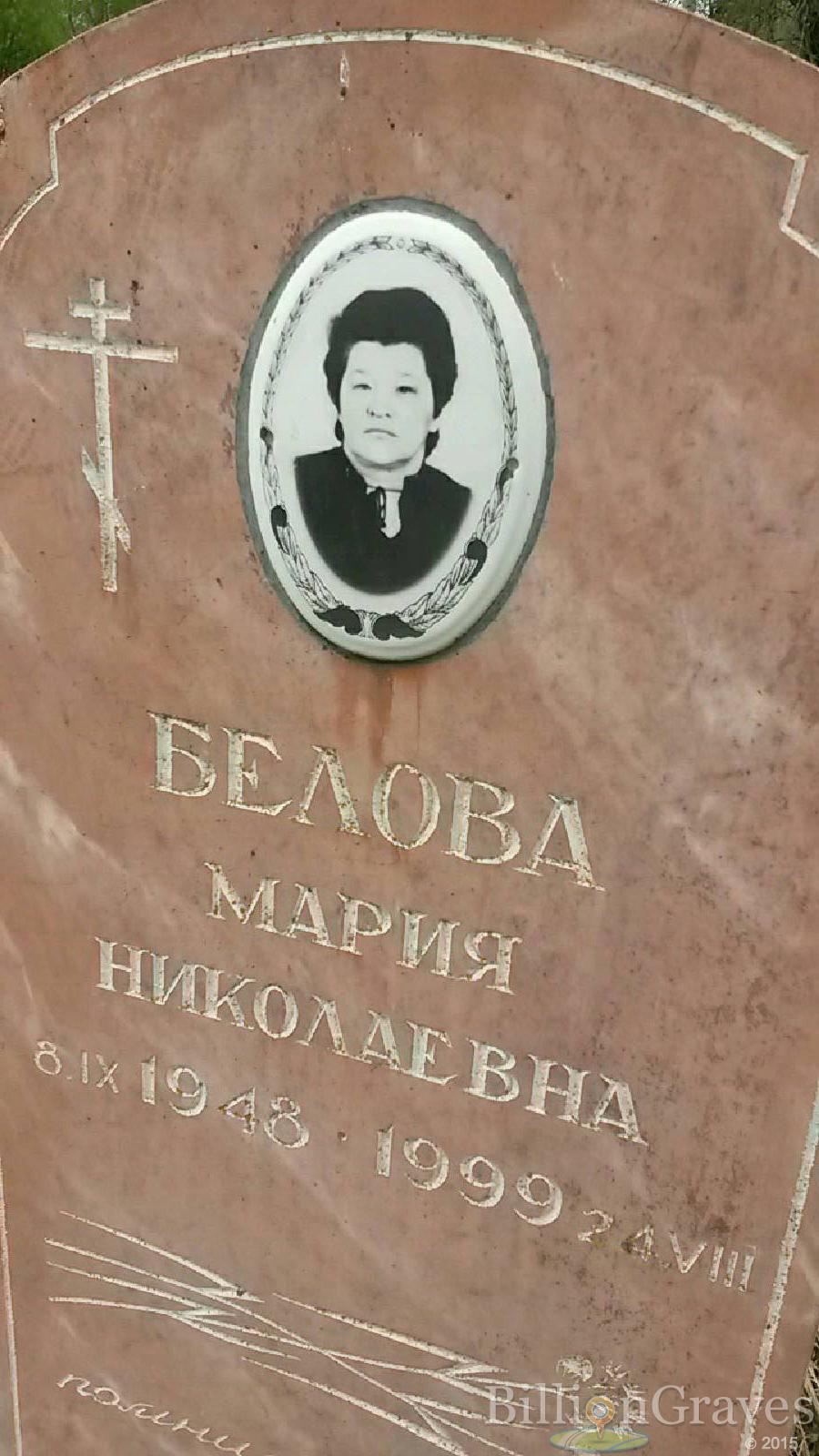 белова мария николаевна