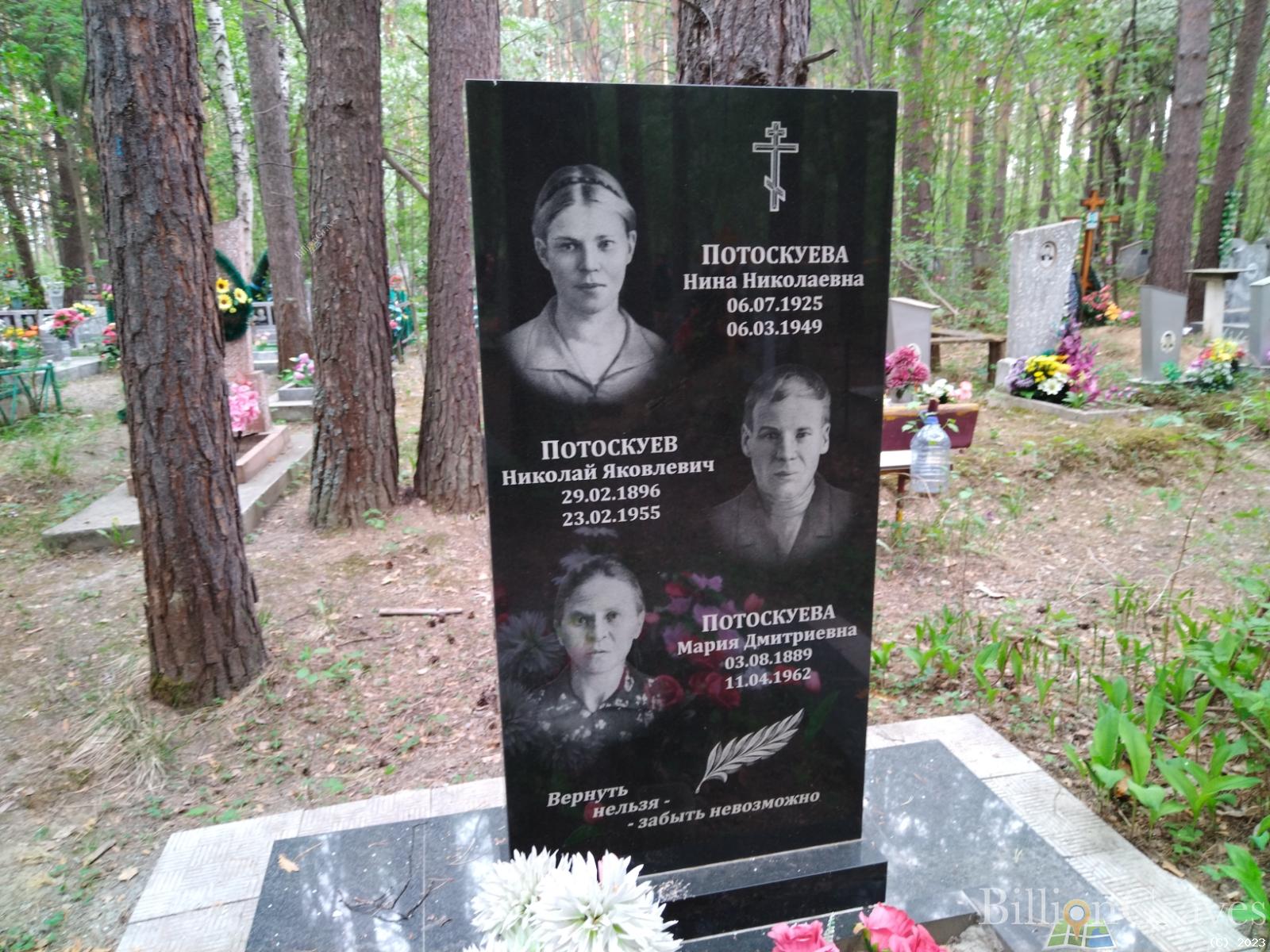Потоскуева Мария Дмитриевна