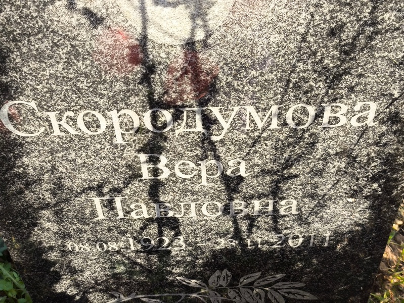 Скородумова