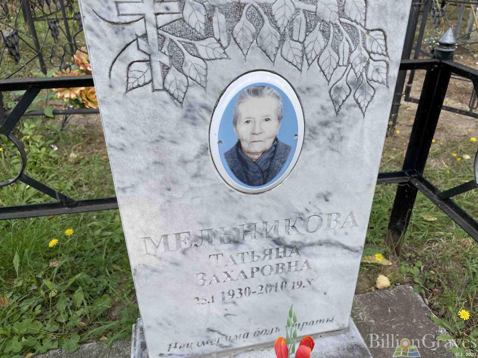 Мельникова Татьяна Захаровна