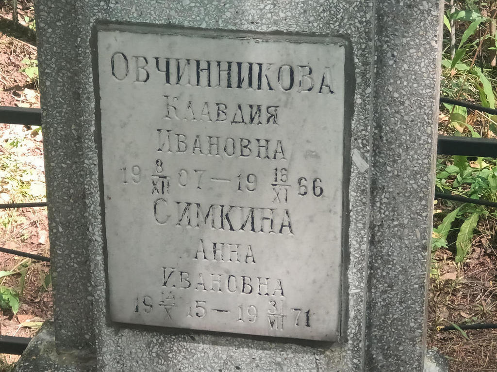 Овчинникова Клавдия Ивановна