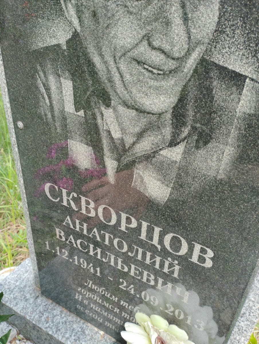 Скворцов Анатолий Васильевич