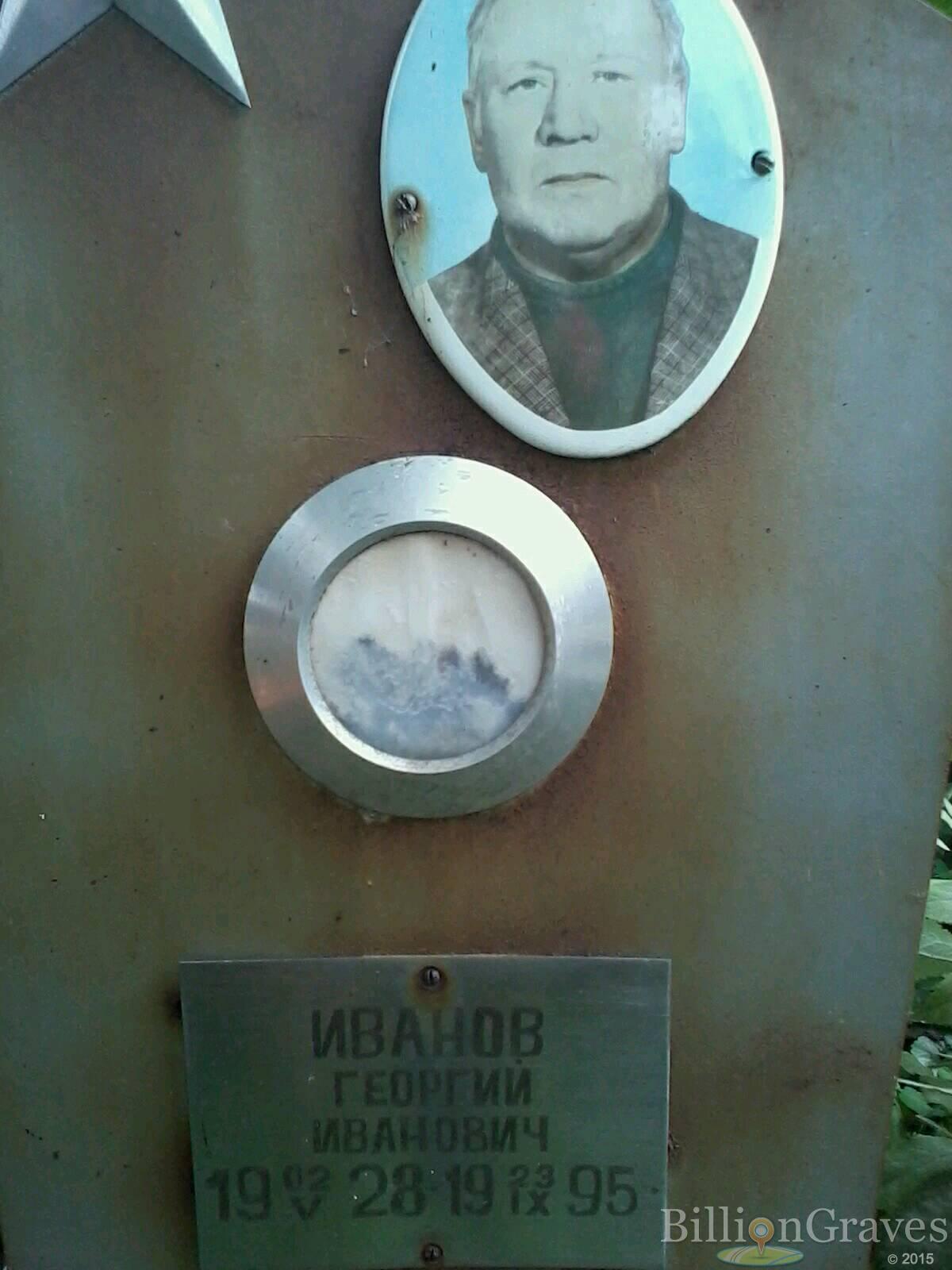 Иванов Георгий Иванович