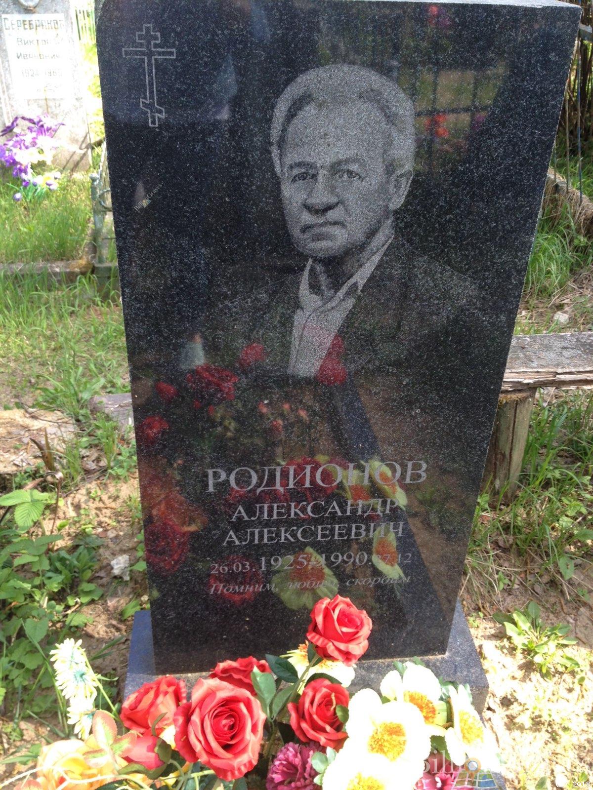 родионов александр алексеевич