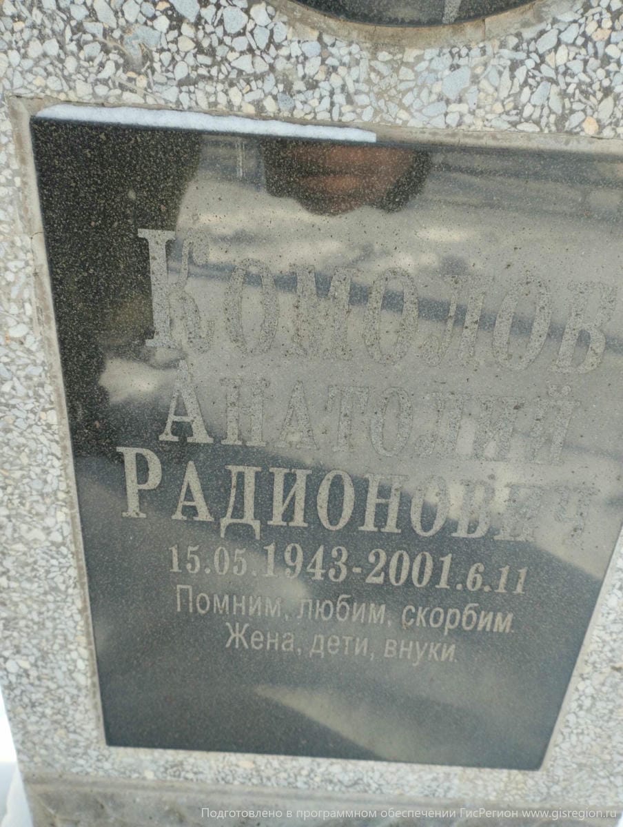 Комолов Анатолий Радионович