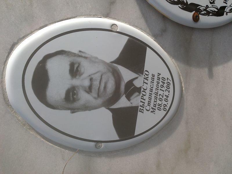 Станислав Выростко Михайлович