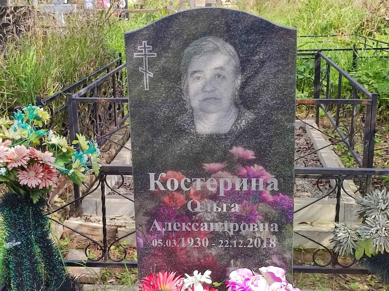 Костерина