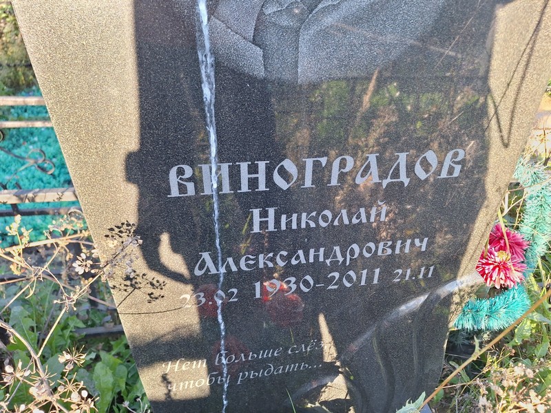 Виноградов