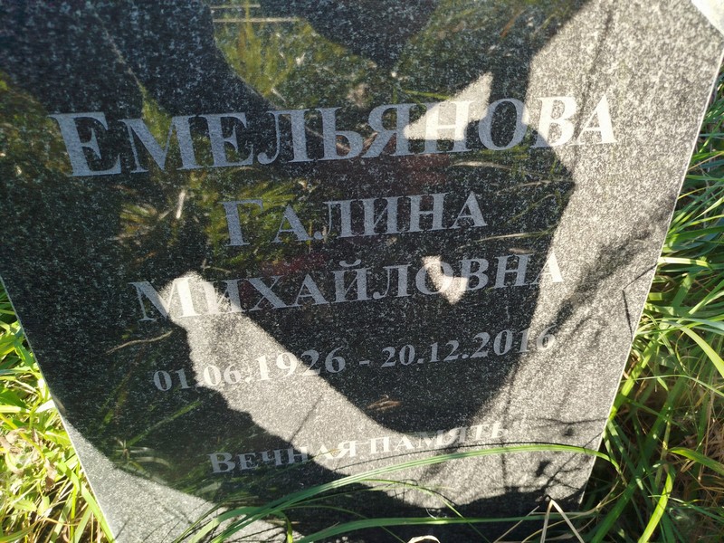 Емельянова