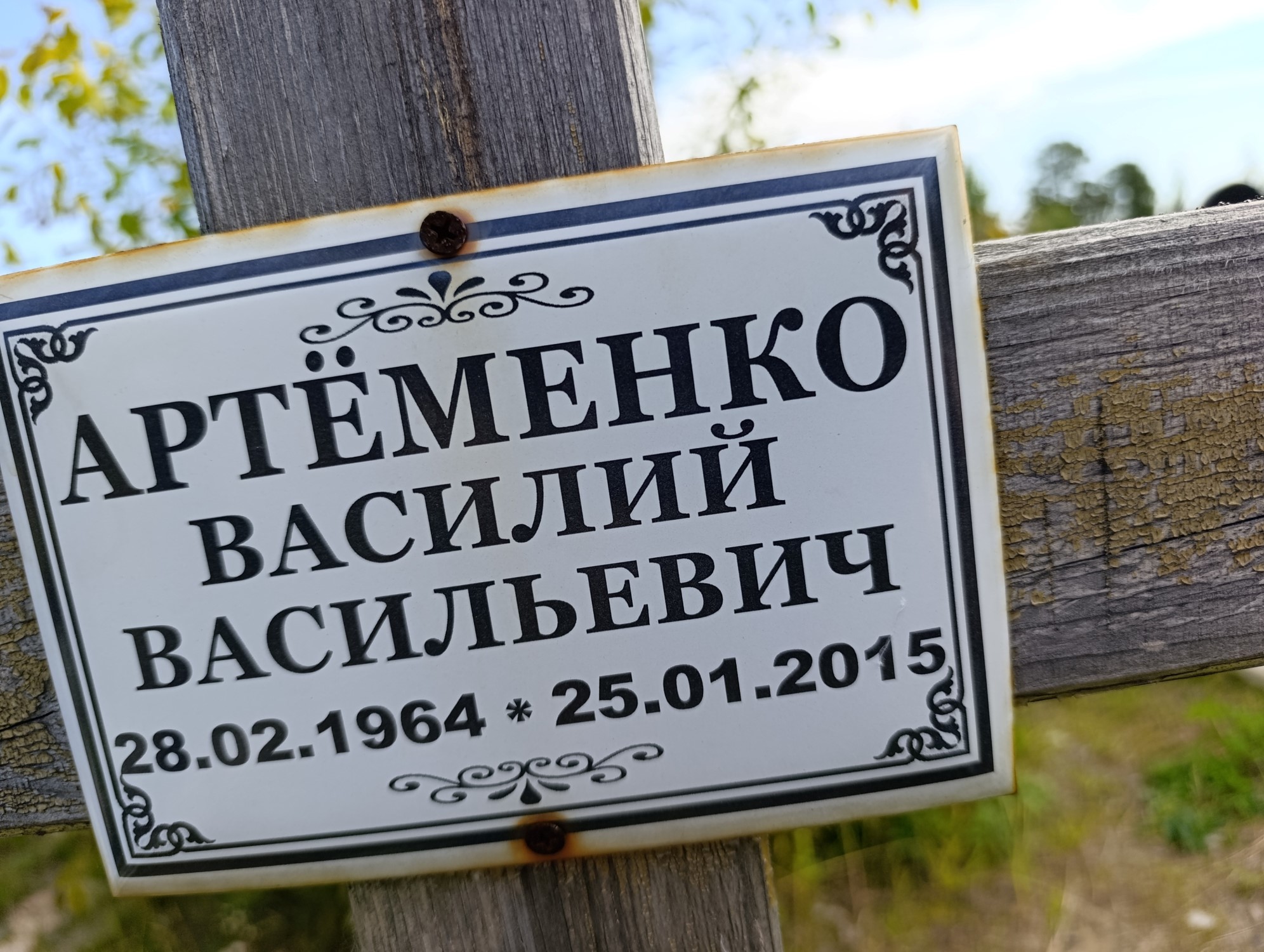 Артеменко Василий Васильевич