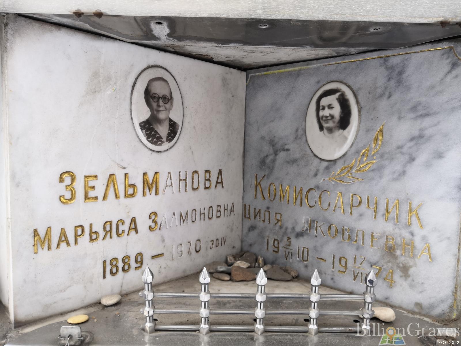 Комиссарчик Циля Яковлевна