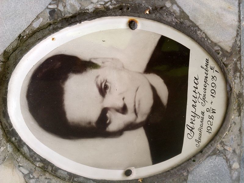 Анатолия Акулина Григорьевна