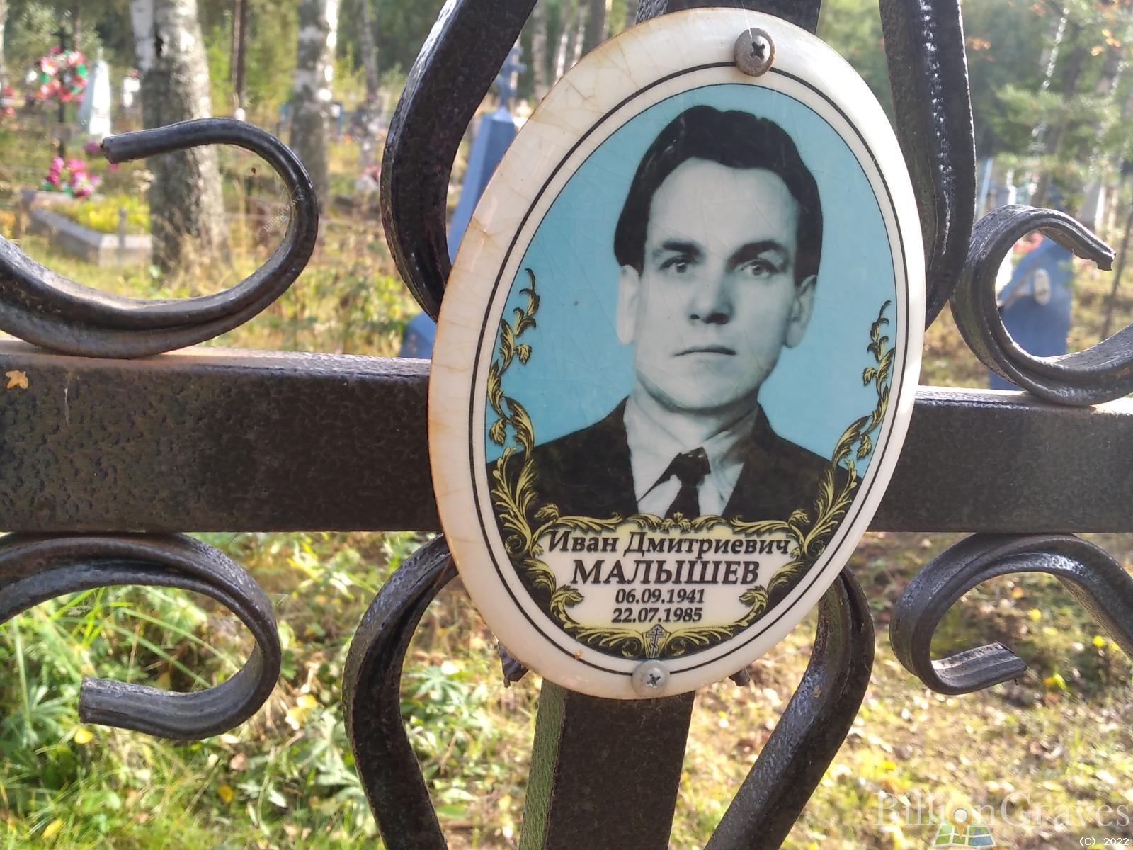 Малышев Иван Дмитриевич