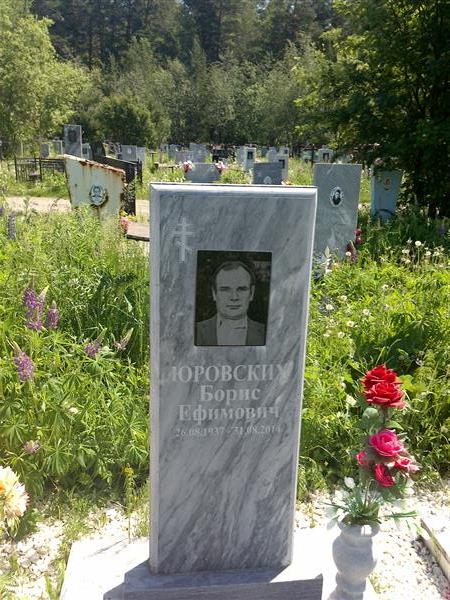 Юровских Борис Ефимович