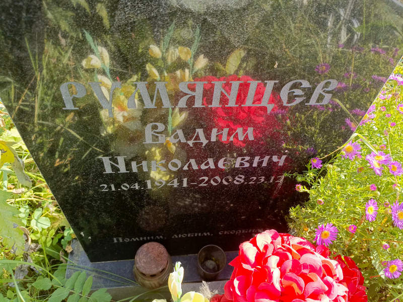 Румянцев