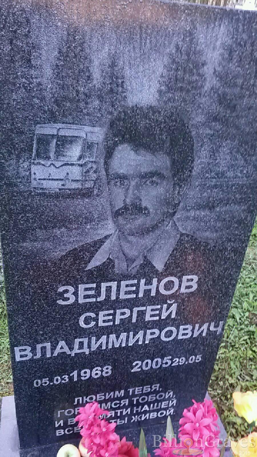 Зеленов Сергей Владимирович