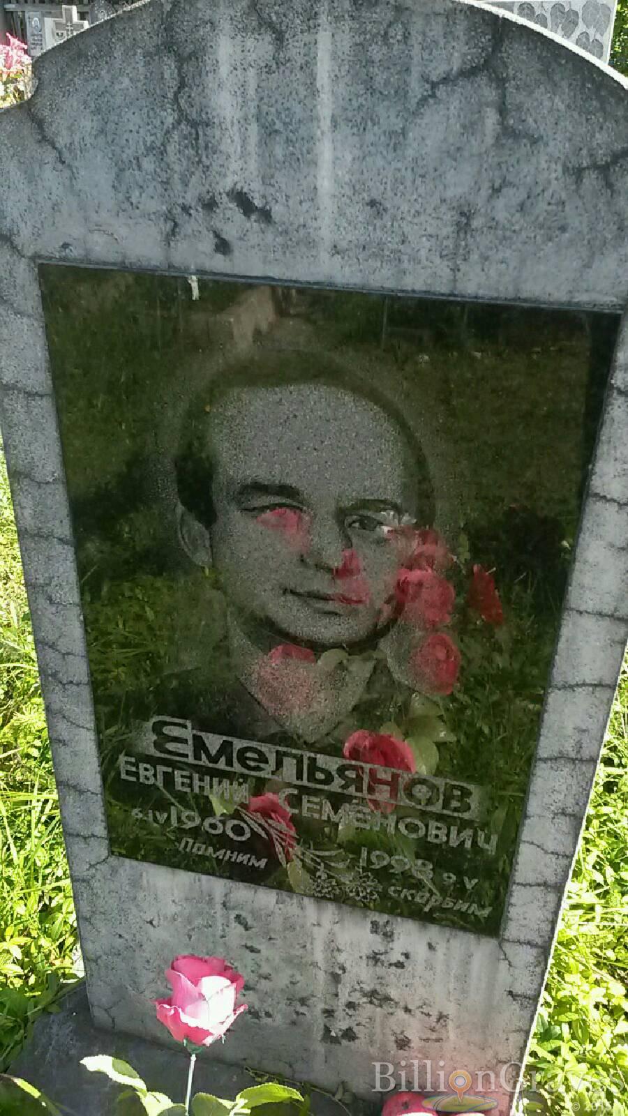 Емельянов Евгений Семенович