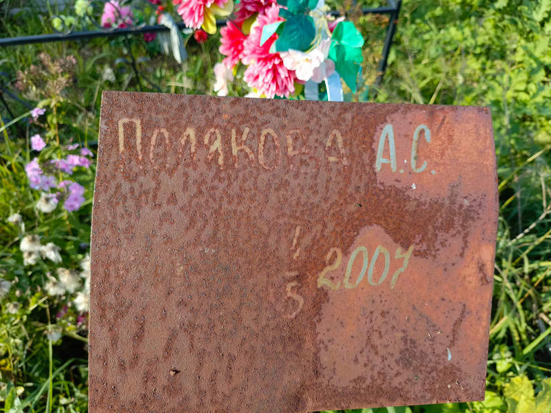 А. Полякова С.