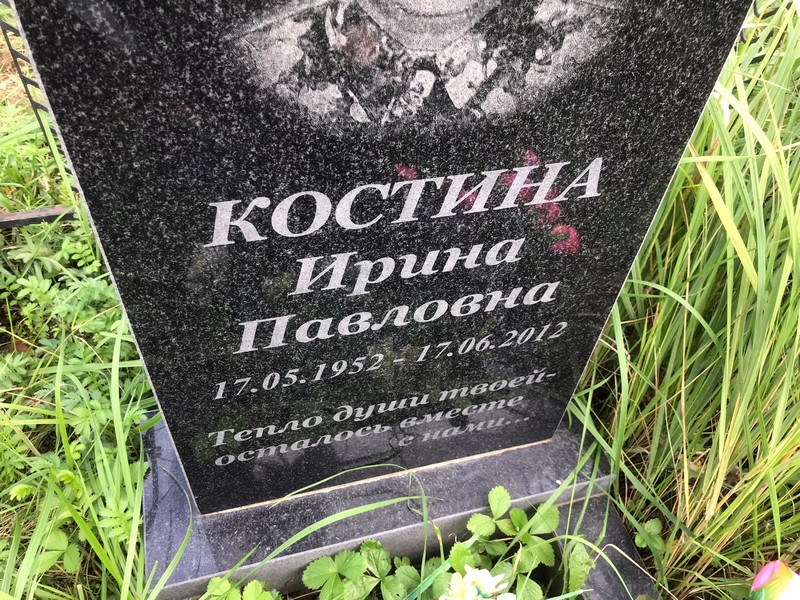 Костина