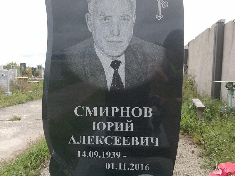 Смирнов