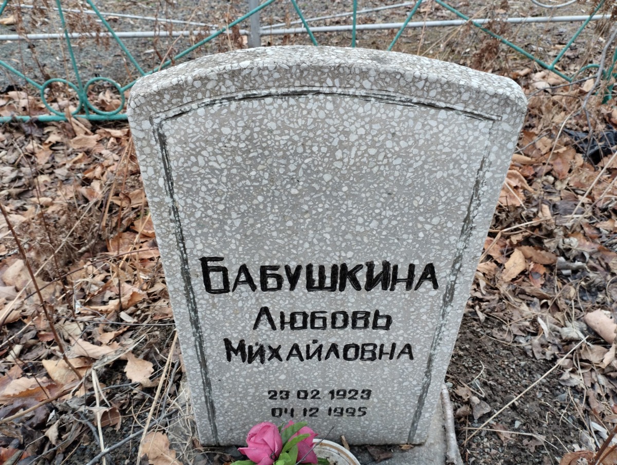 Бабушкина Любовь Михайловна