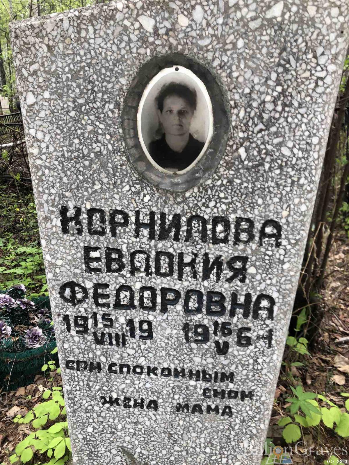 Корниловна Евдокия Федоровна
