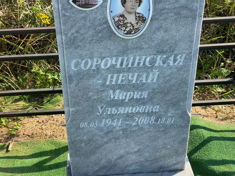 Нечай Сорочинская Мария