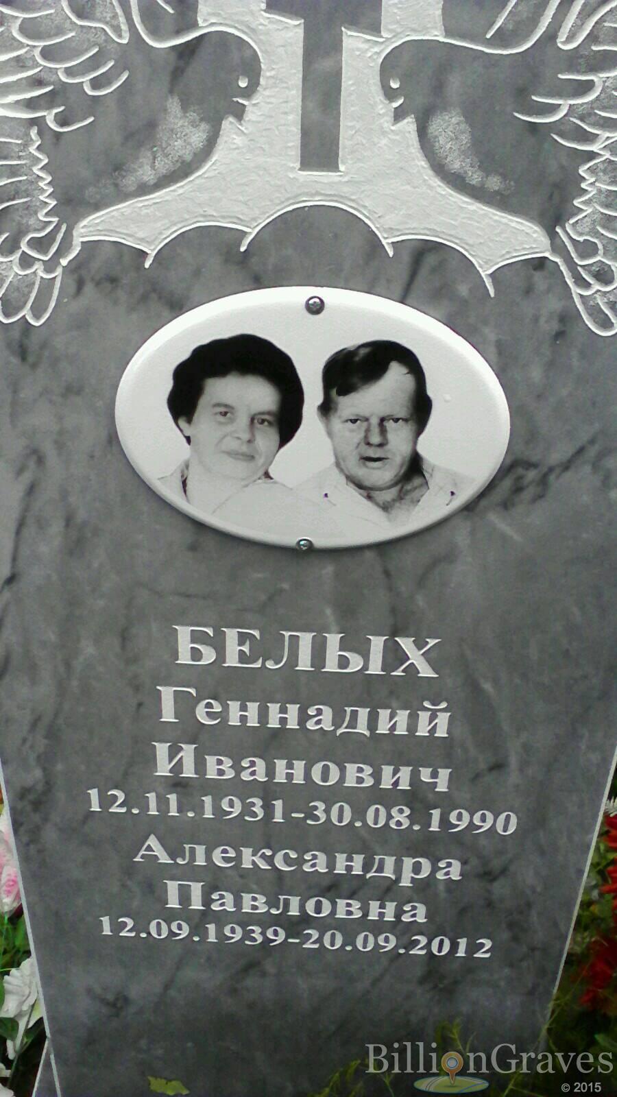 Белых Геннадий Иванович