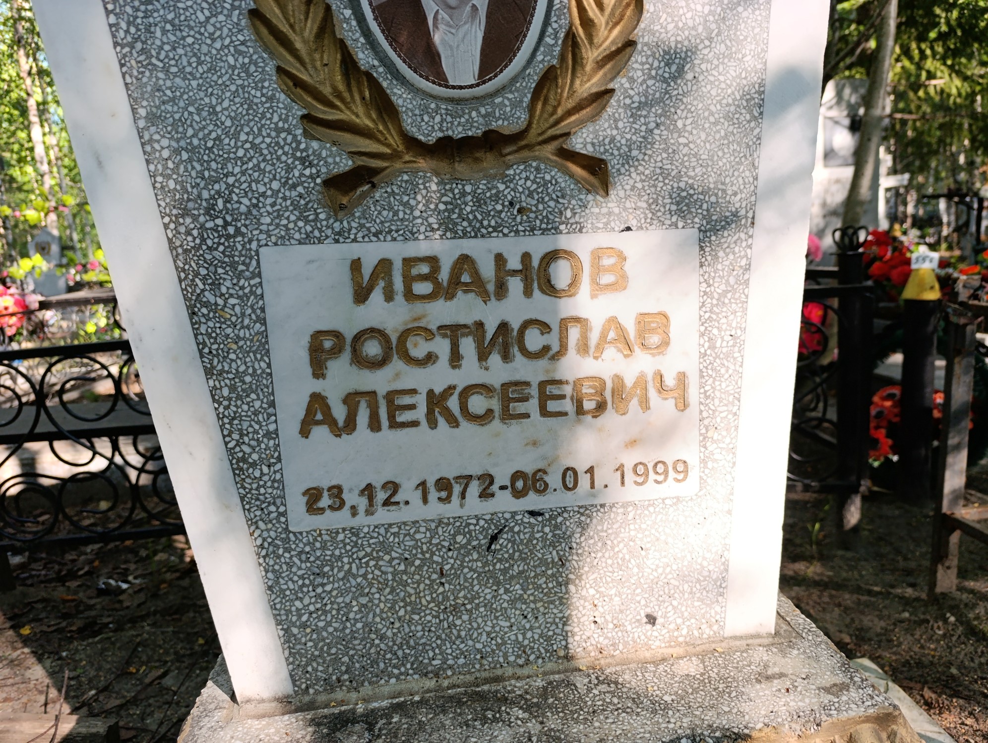 Иванов Ростислав Алексеевич